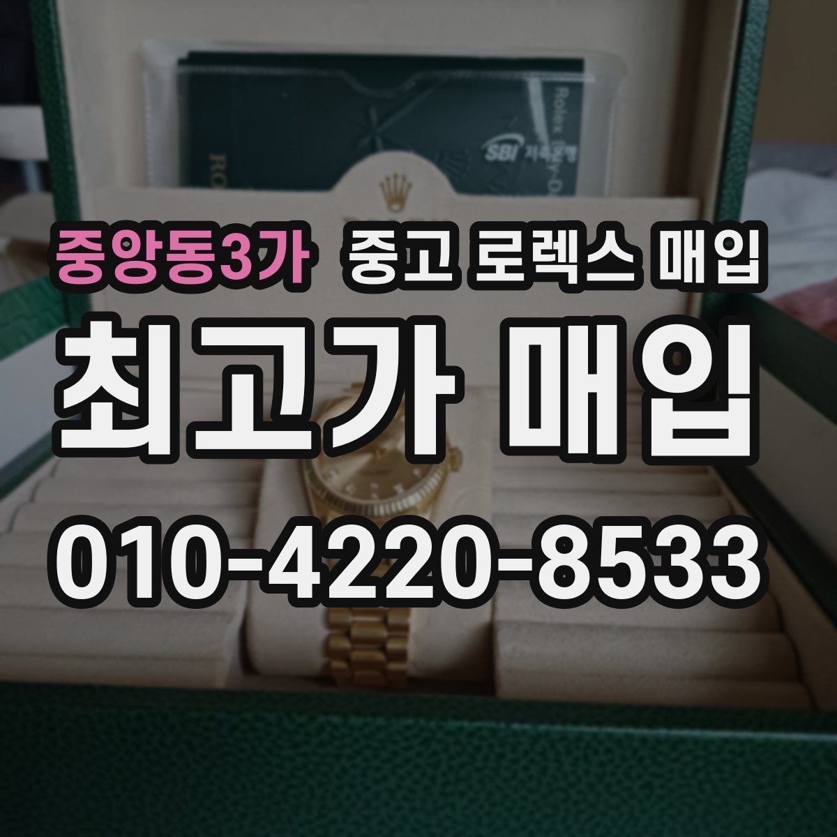 중앙동3가 중고 로렉스 매입 거래 전에 해두면 좋은 간단 점검