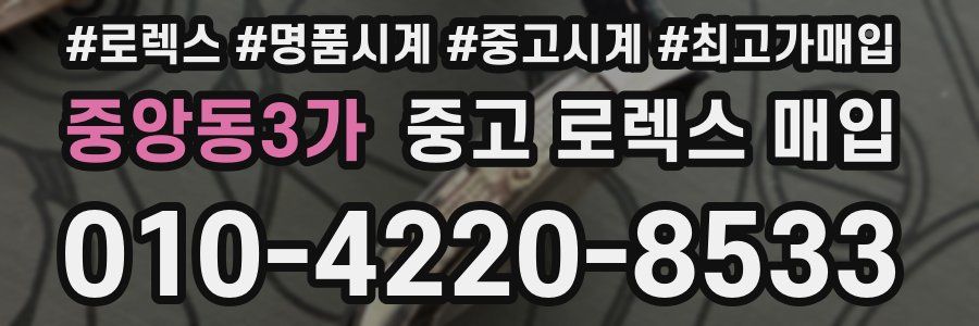 중앙동3가 중고 로렉스 매입