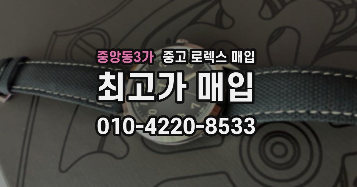 중앙동3가 중고 로렉스 매입