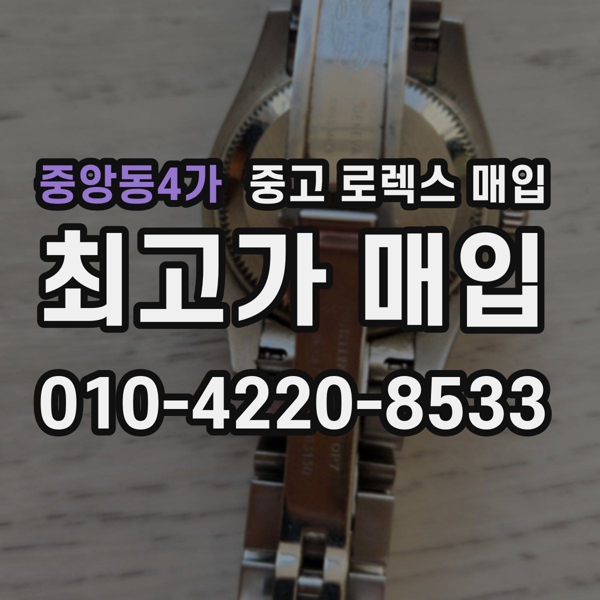 중앙동4가 중고 로렉스 매입 다이얼 리페인트는 어떻게 볼까