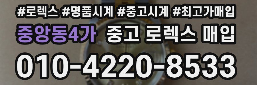 중앙동4가 중고 로렉스 매입