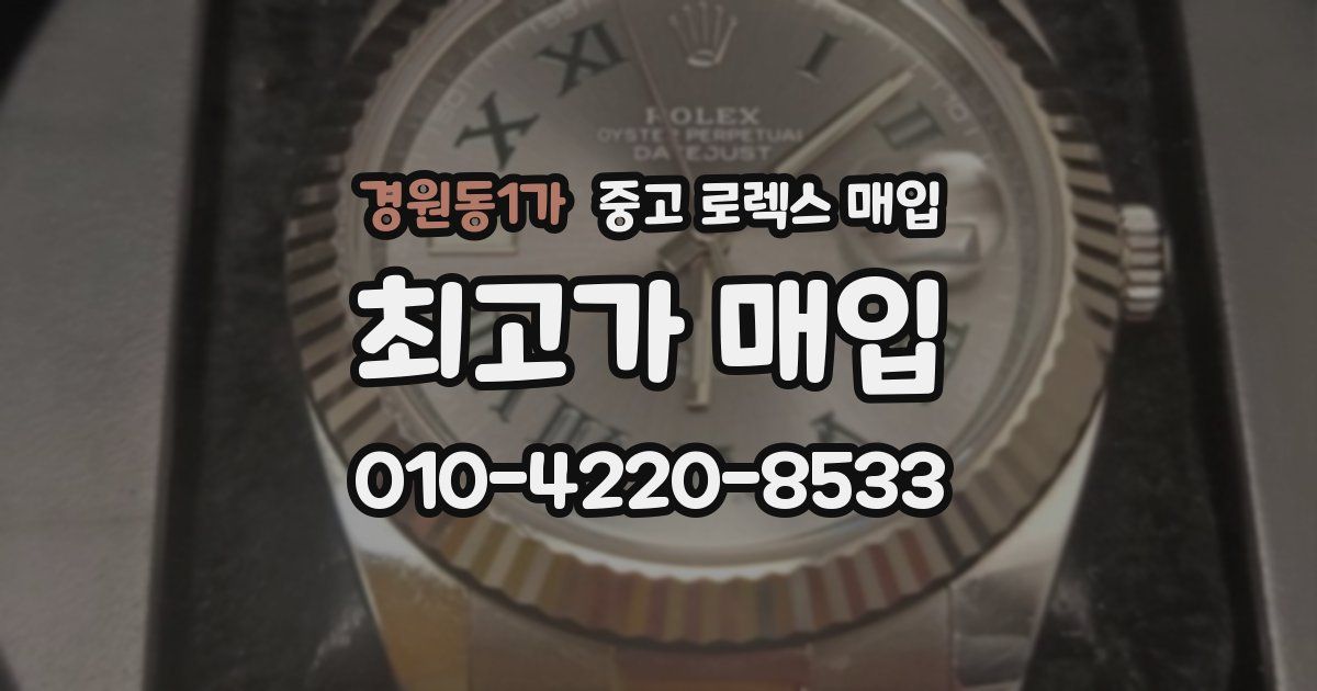 경원동1가 중고 로렉스 매입