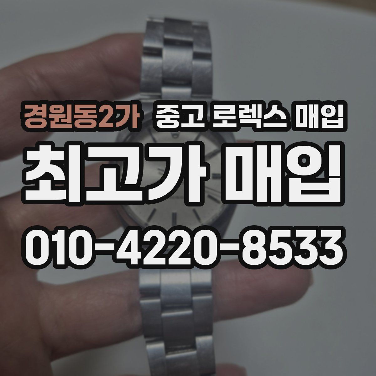 경원동2가 중고 로렉스 매입 보증서 유무가 영향 주는 부분