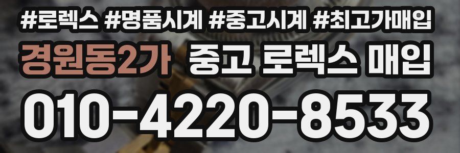 경원동2가 중고 로렉스 매입