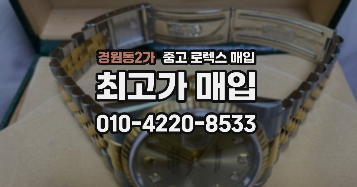 경원동2가 중고 로렉스 매입