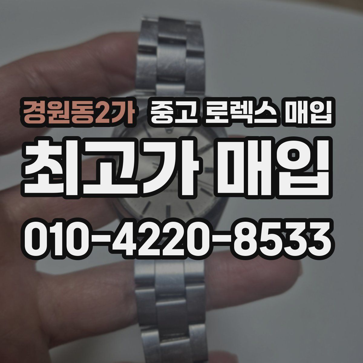 경원동2가 중고 로렉스 매입