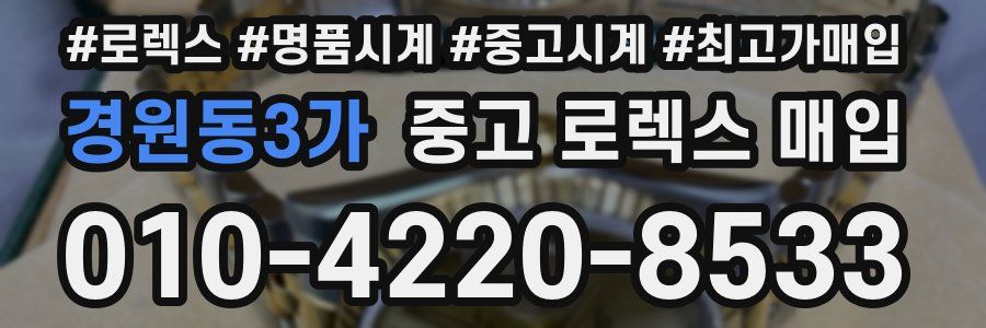 경원동3가 중고 로렉스 매입