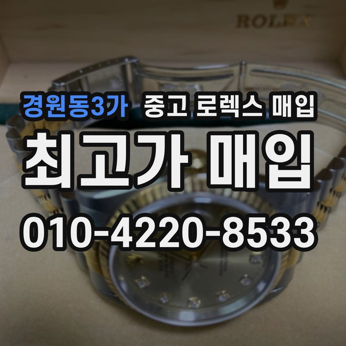 경원동3가 중고 로렉스 매입