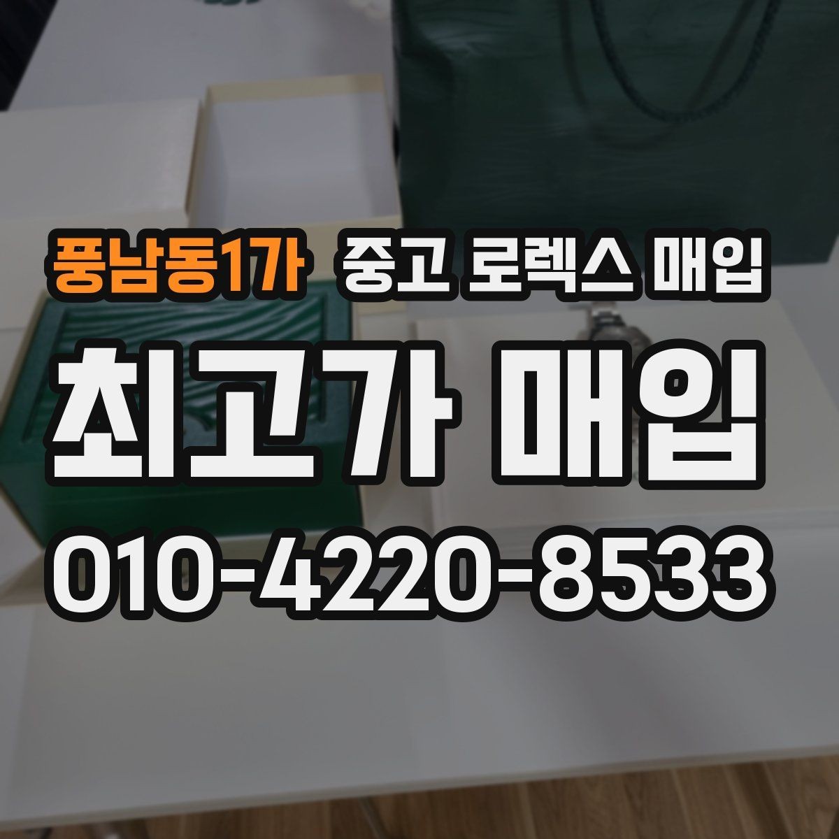 풍남동1가 중고 로렉스 매입 시계줄 늘어짐을 줄이는 사용 습관