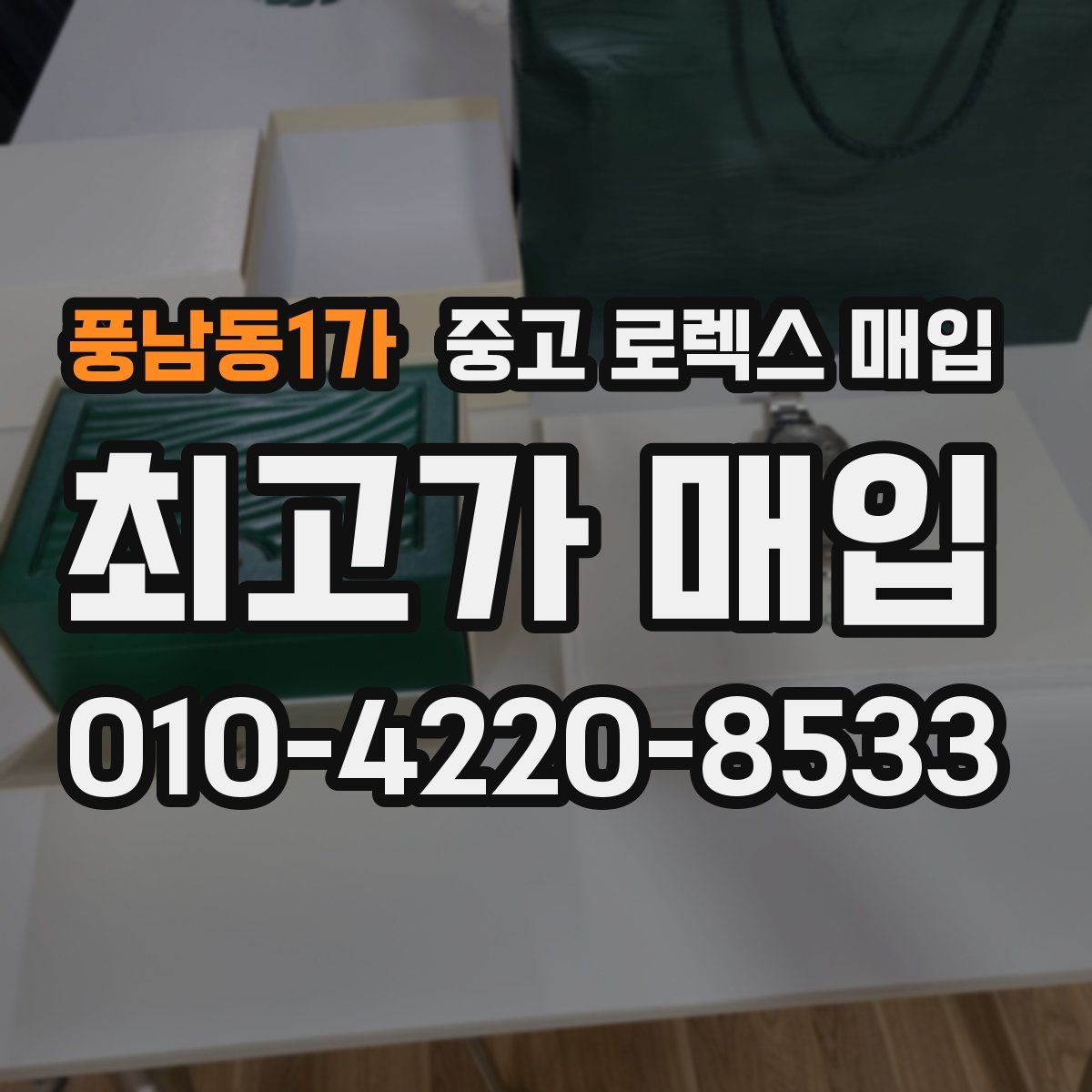 풍남동1가 중고 로렉스 매입