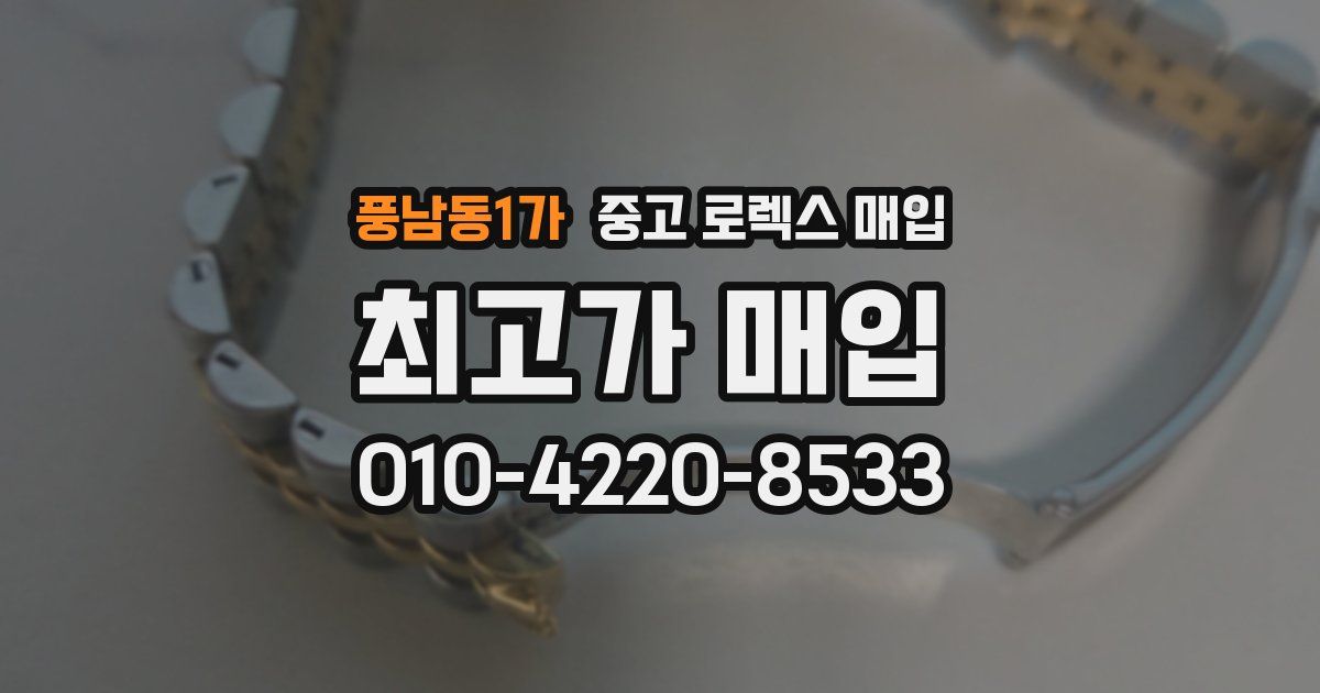 풍남동1가 중고 로렉스 매입