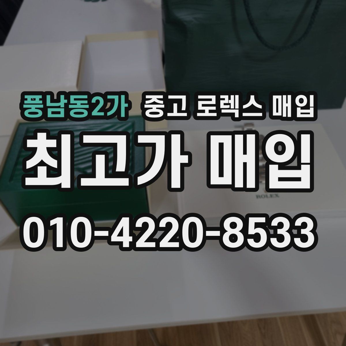 풍남동2가 중고 로렉스 매입 포장 방법이 중요한 이유