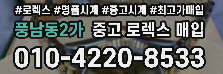 풍남동2가 중고 로렉스 매입