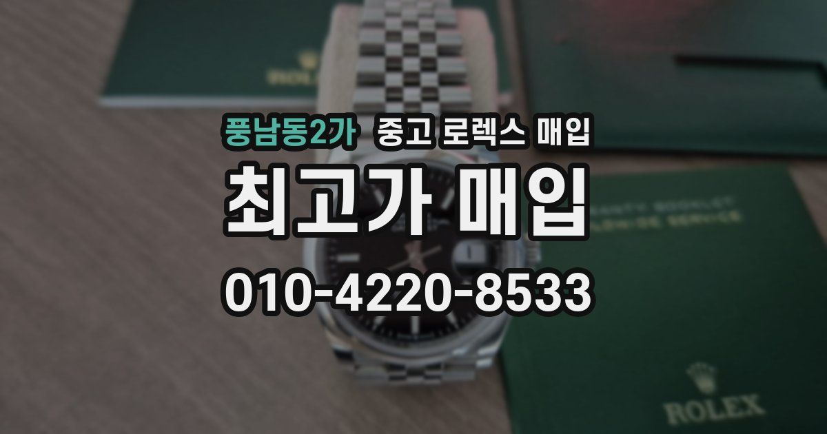 풍남동2가 중고 로렉스 매입