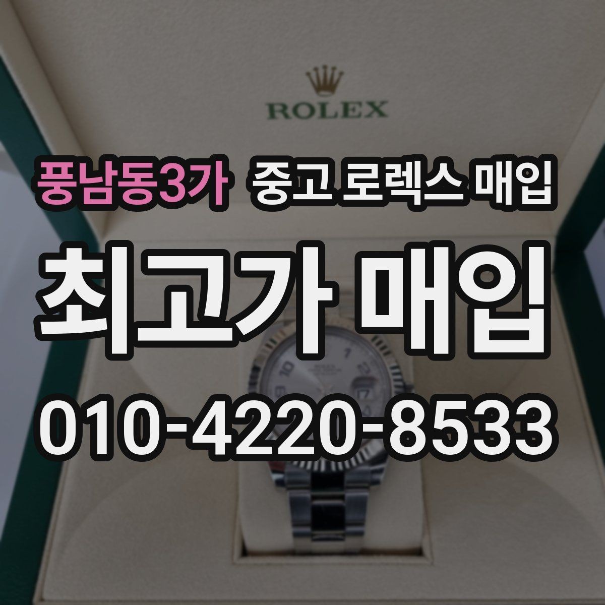 풍남동3가 중고 로렉스 매입 쥬빌리 스트랩 시세 포인트