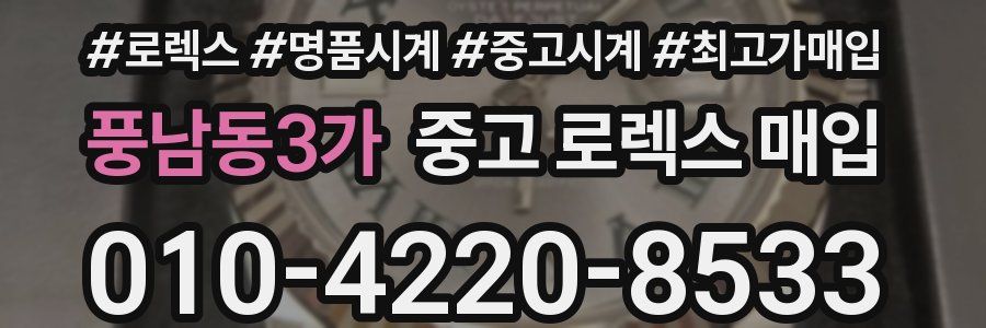 풍남동3가 중고 로렉스 매입