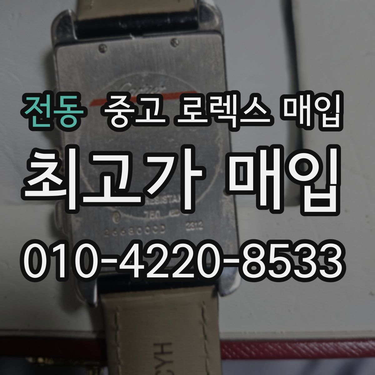 전동 중고 로렉스 매입