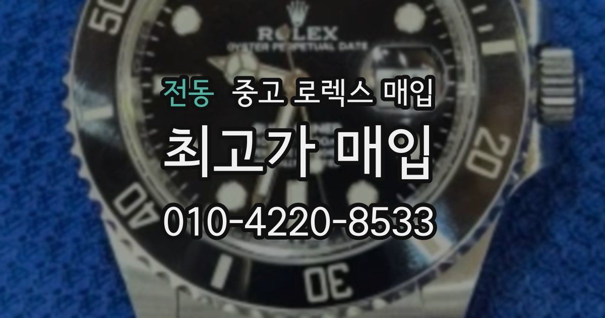 전동 중고 로렉스 매입