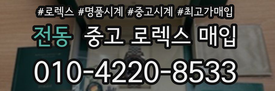 전동 중고 로렉스 매입