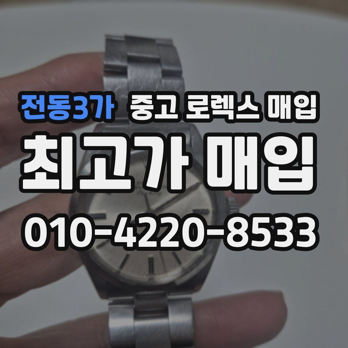 전동3가 중고 로렉스 매입 거래 전에 해두면 좋은 간단 점검
