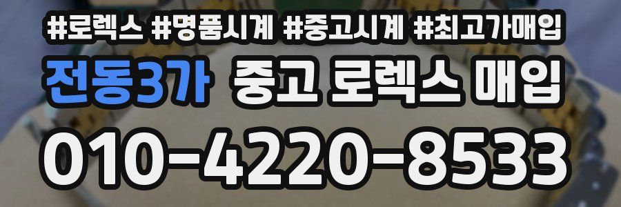 전동3가 중고 로렉스 매입