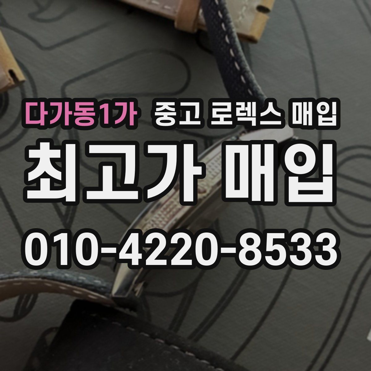 다가동1가 중고 로렉스 매입