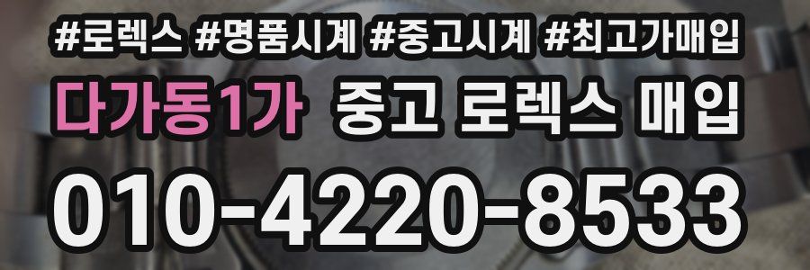 다가동1가 중고 로렉스 매입