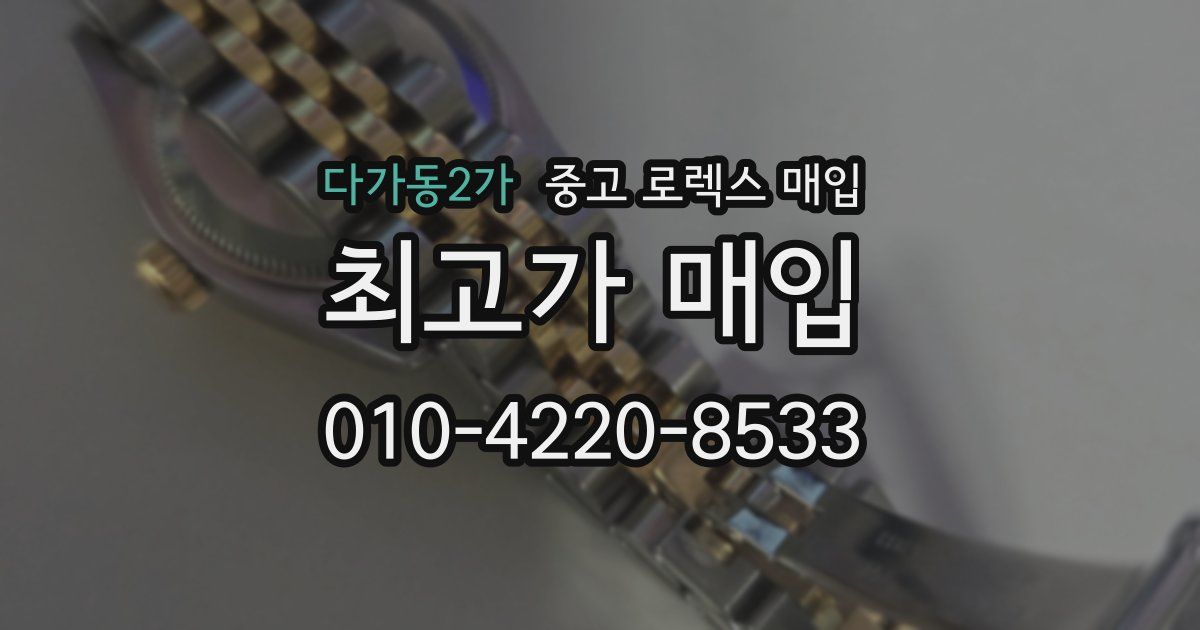 다가동2가 중고 로렉스 매입