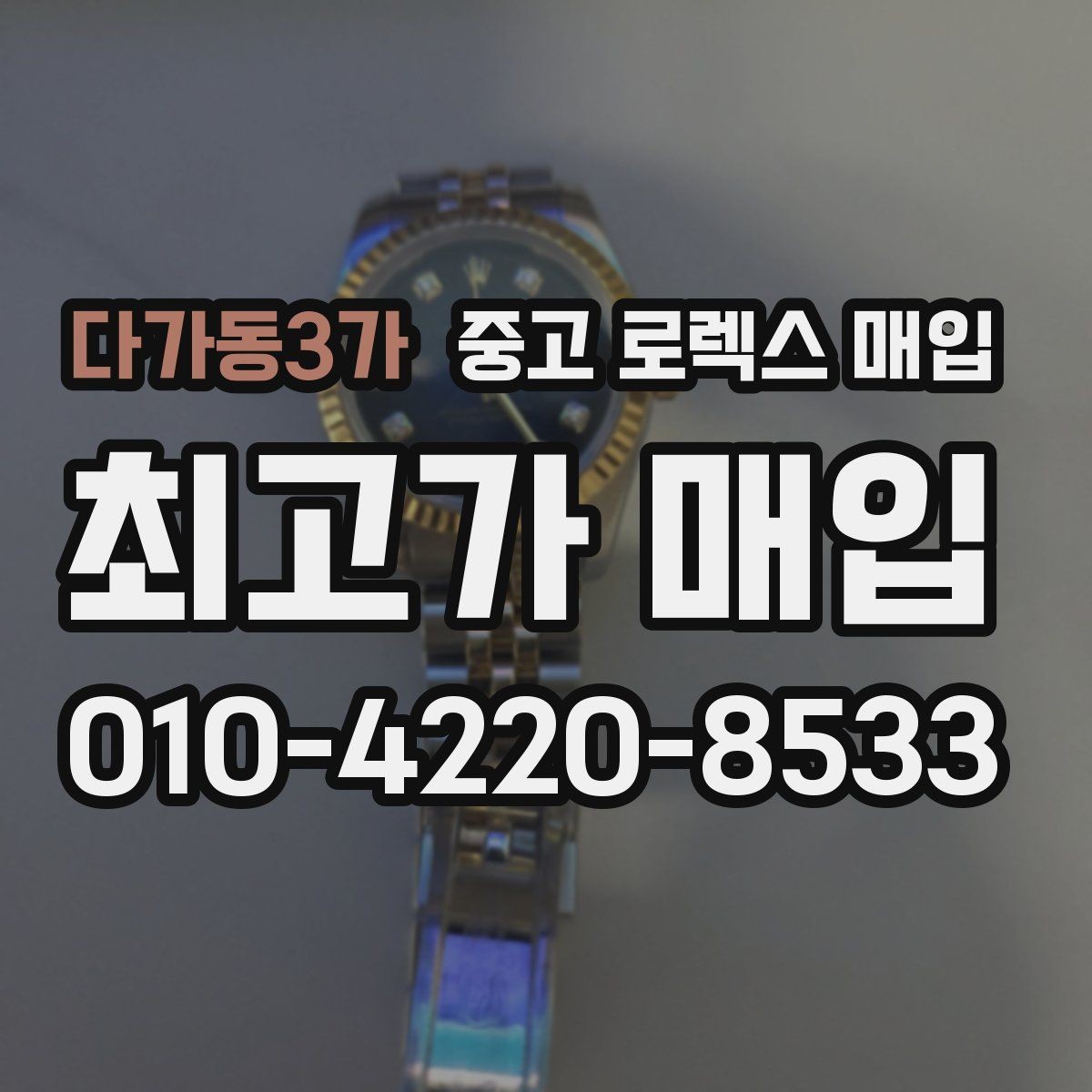 다가동3가 중고 로렉스 매입 정품 확인은 어떻게 진행될까
