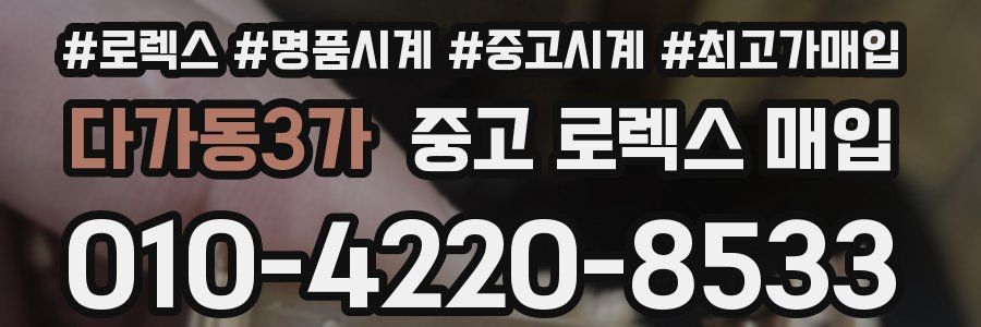 다가동3가 중고 로렉스 매입