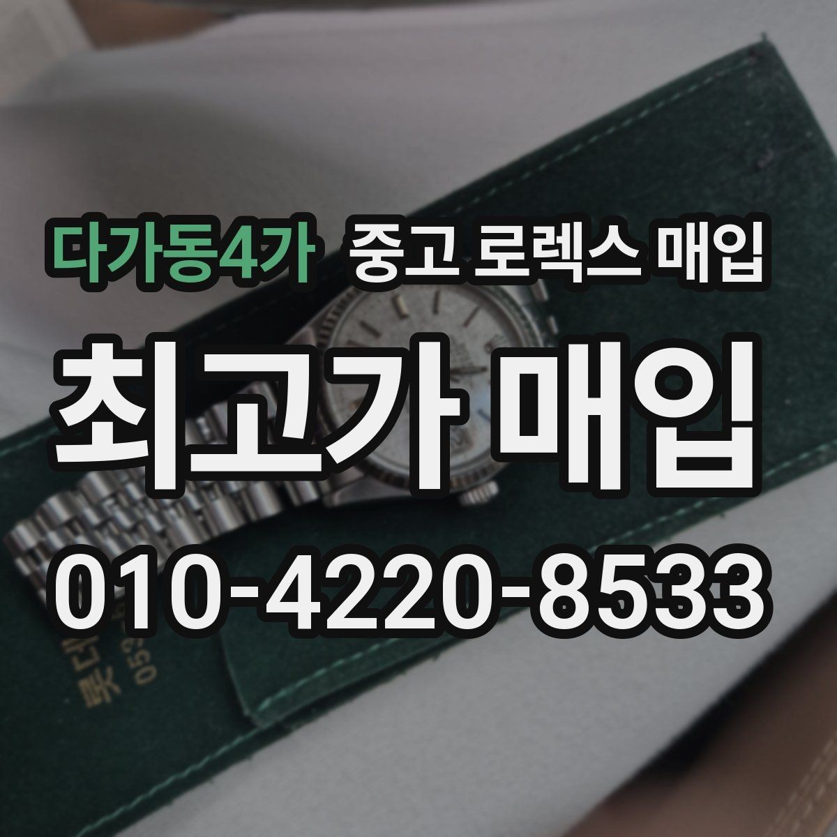 다가동4가 중고 로렉스 매입 사제 다이아 세팅 제품은 가능할까