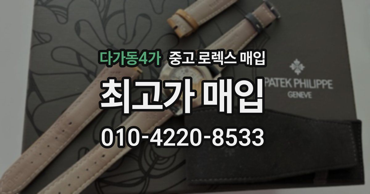 다가동4가 중고 로렉스 매입