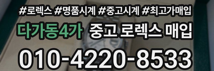다가동4가 중고 로렉스 매입