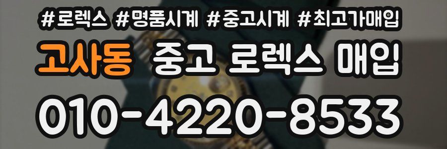 고사동 중고 로렉스 매입