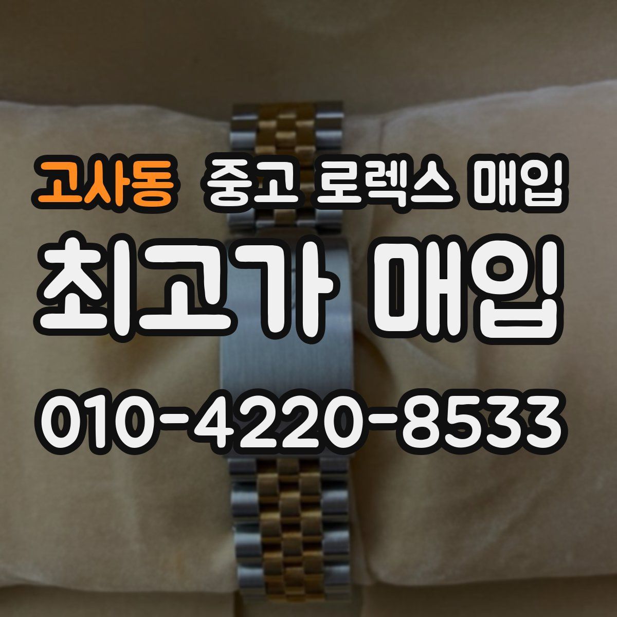 고사동 중고 로렉스 매입