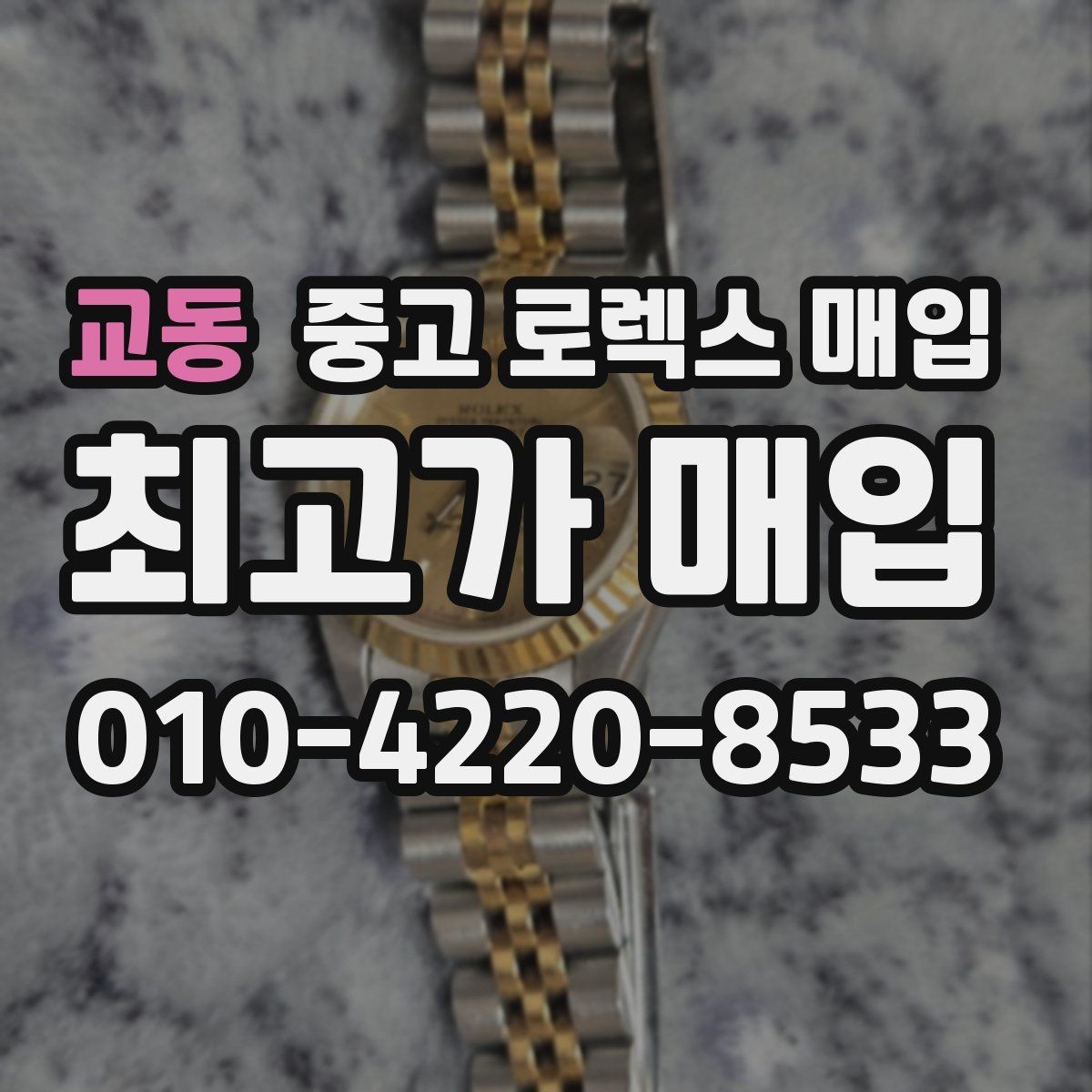교동 중고 로렉스 매입 날짜 조정이 뻑뻑하면 의심할 점