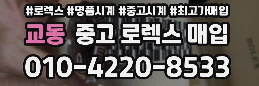 교동 중고 로렉스 매입