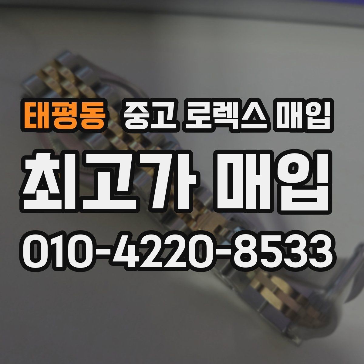 태평동 중고 로렉스 매입 가품 의심을 피하려면 무엇을 준비할까