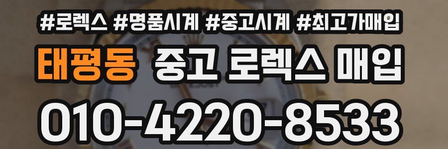 태평동 중고 로렉스 매입