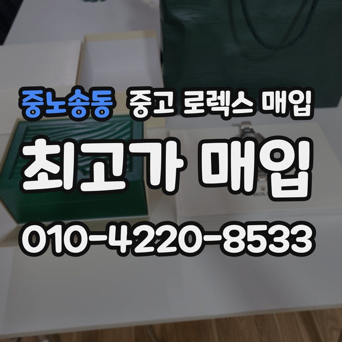 중노송동 중고 로렉스 매입 GMT 기능 점검이 필요한 이유