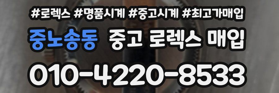 중노송동 중고 로렉스 매입