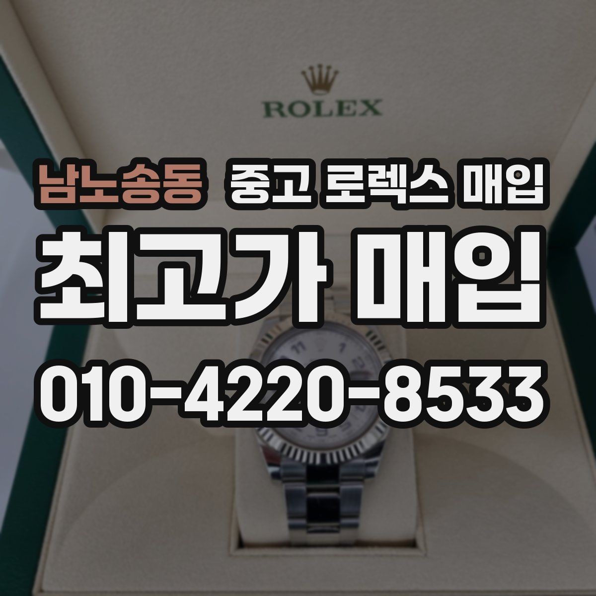 남노송동 중고 로렉스 매입 선물 받은 시계 매입 시 주의점