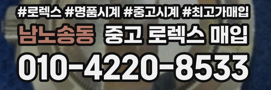 남노송동 중고 로렉스 매입