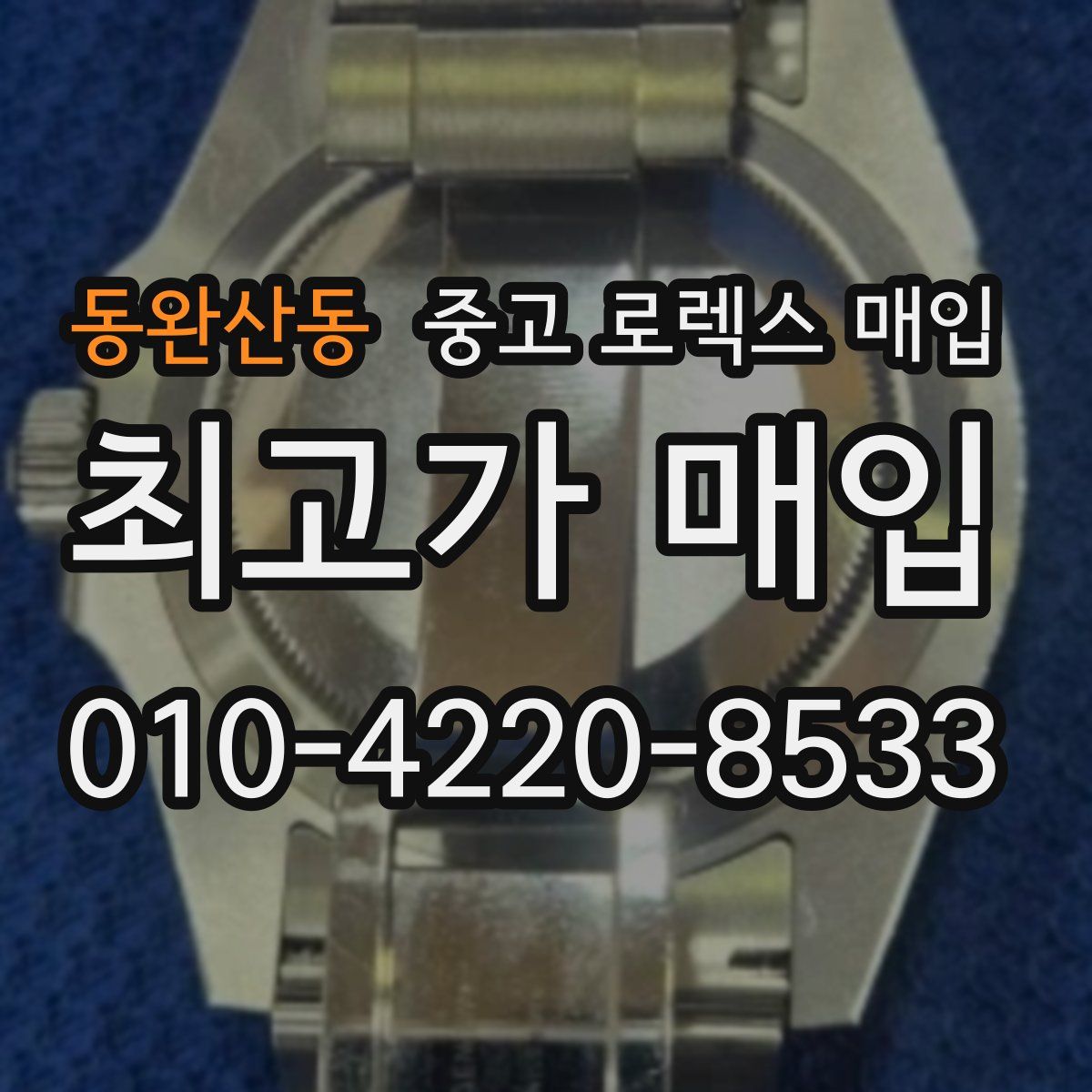 동완산동 중고 로렉스 매입