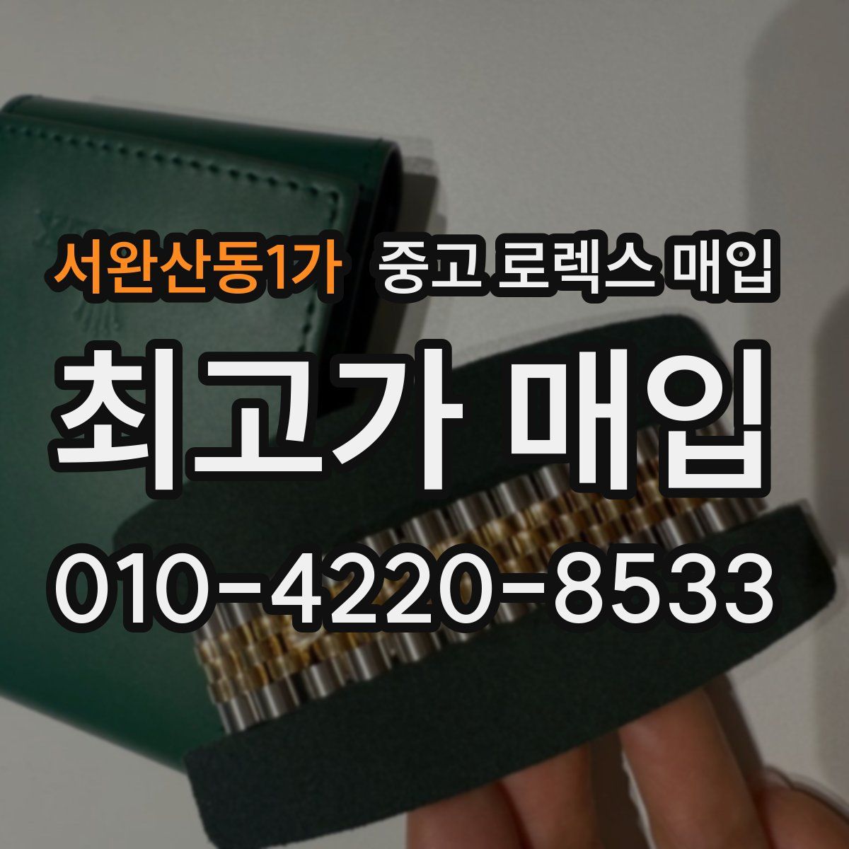 서완산동1가 중고 로렉스 매입