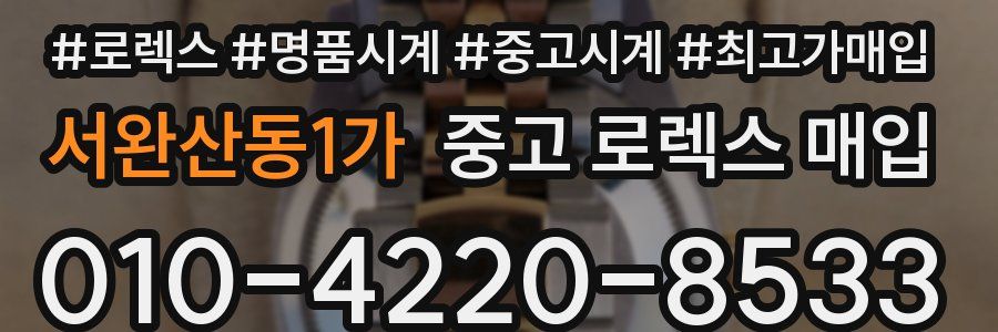 서완산동1가 중고 로렉스 매입