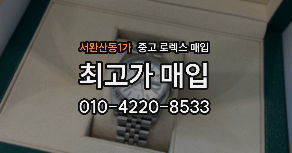 서완산동1가 중고 로렉스 매입