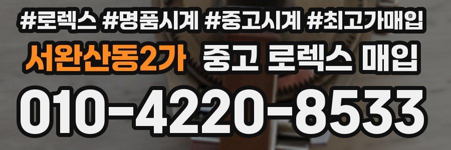 서완산동2가 중고 로렉스 매입