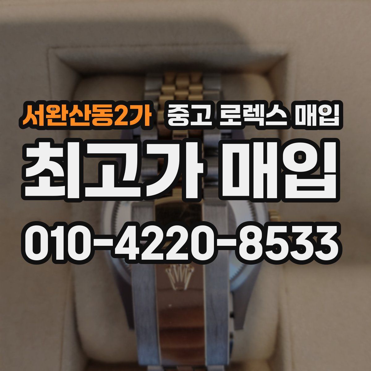 서완산동2가 중고 로렉스 매입