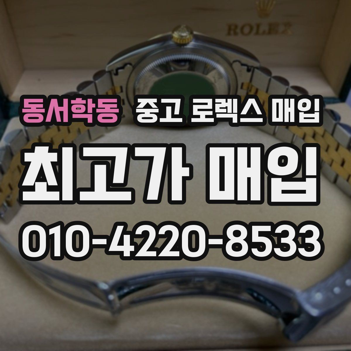 동서학동 중고 로렉스 매입 브레이슬릿 핀 마모는 어떻게 볼까